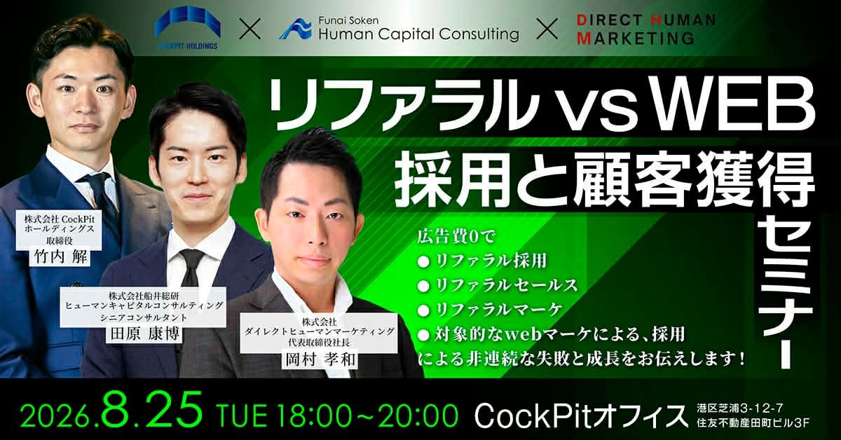 リファラル vs WEB 採用と顧客獲得セミナー キービジュアル